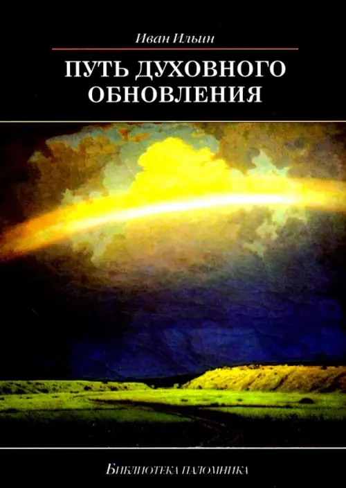 Путь духовного обновления - Ильин Иван Александрович