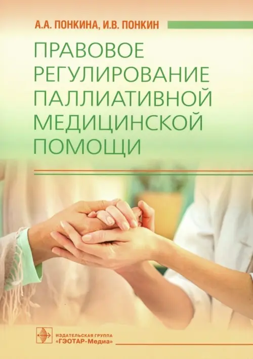 Правовое регулирование паллиативной медицинской помощи, 576.00 руб