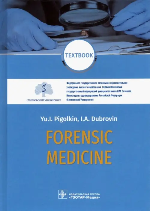 Forensic Medicine. Textbook - Пиголкин Юрий Иванович, Дубровин Иван Александрович