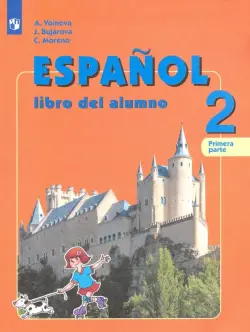 Испанский язык. 2 класс. Углубленное изучение. Учебник. В 2-х частях. ФГОС. Часть 1