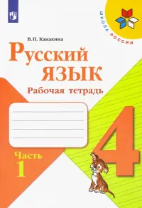 Русский язык. 4 класс. Рабочая тетрадь. В 2-х частях. Часть 1