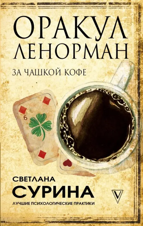Оракул Ленорман за чашкой кофе, 353.00 руб