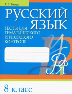 Русский язык. 8 класс. Тесты для тематического и итогового контроля