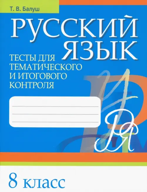 Русский язык. Тесты для тематического и итогового контроля. 8 класс