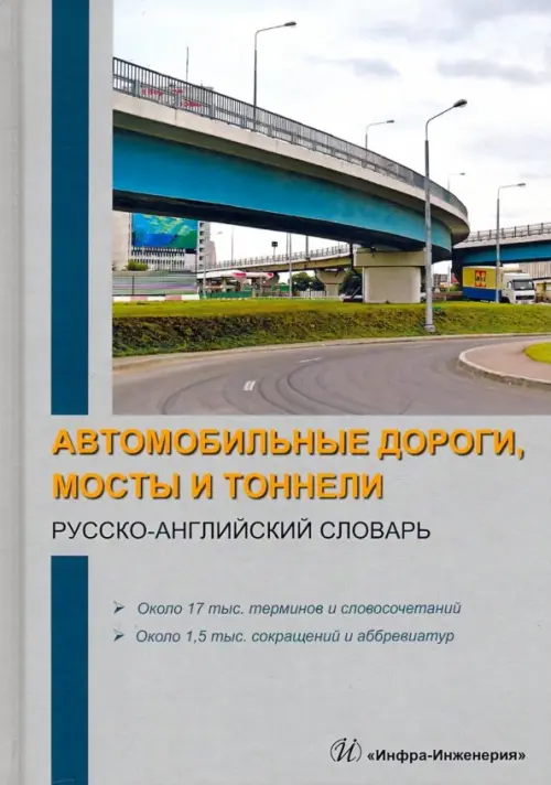 Автомобильные дороги, мосты и тоннели. Русско-английский словарь, 1783.00 руб