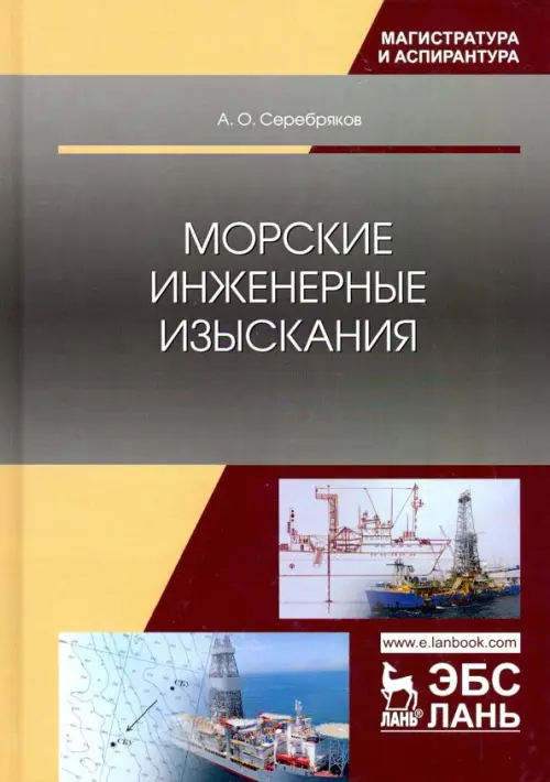 Морские инженерные изыскания - Серебряков Андрей Олегович
