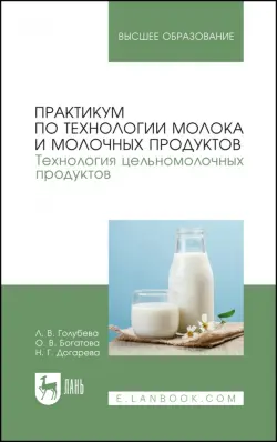 Практикум по технологии молока и молочных продуктов. Технология цельномолочных продуктов