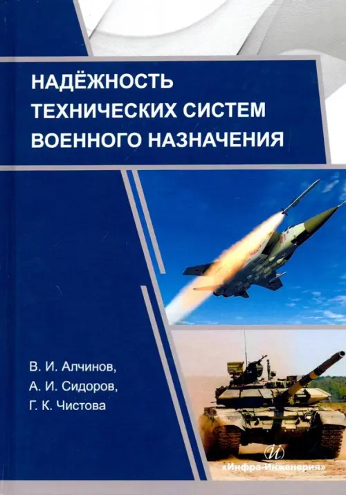 Надежность технических систем военного назначения. Учебное пособие, 1332.00 руб