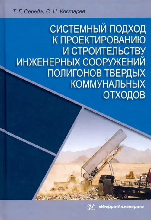 Системный подход к проектированию и строительству инженерных сооружений полигонов твердых отходов, 1559.00 руб