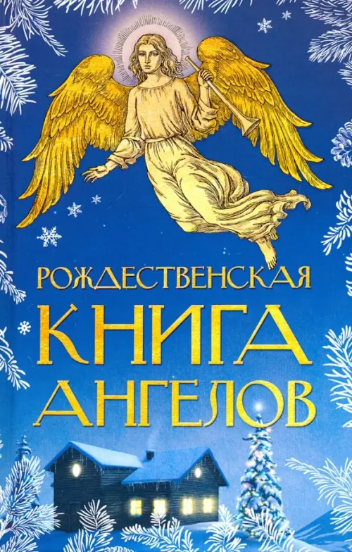 Рождественская книга ангелов