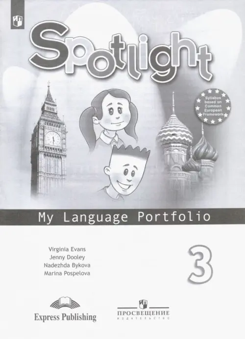 Spotlight. Английский в фокусе. Языковой портфель. 3 класс (новая обложка)
