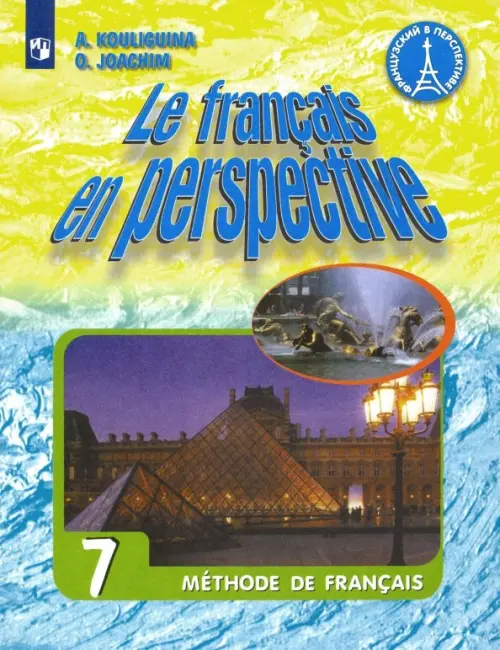 Французский язык. Французский в перспективе. 7 класс. Учебник (новая обложка)
