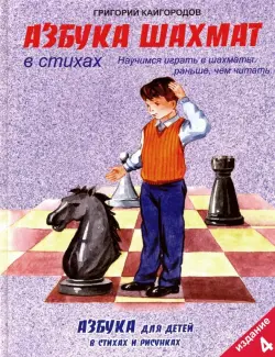 Азбука шахмат в стихах