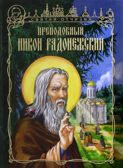 Преподобный Никон Радонежский, 185.00 руб