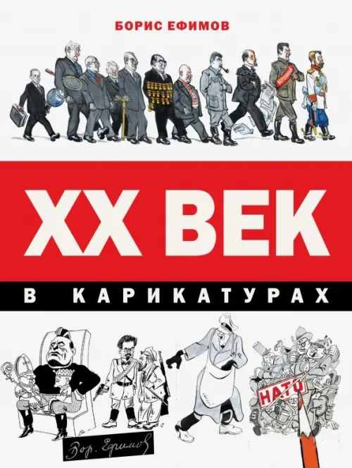ХХ век в карикатурах, 1237.00 руб