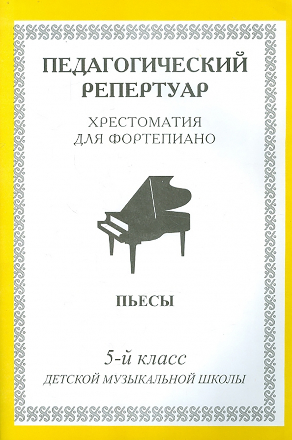 Хрестоматия для фортепиано. 5 класс ДМШ. Пьесы