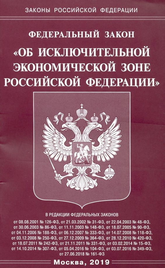 Федеральный закон "Об исключительной экономической зоне Российской Федерации"