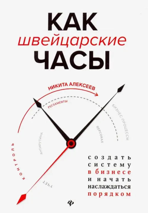 Как швейцарские часы: создать систему в бизнесе - Алексеев Никита Владимирович