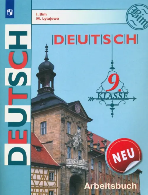 Немецкий язык. Рабочая тетрадь. 9 класс (новая обложка)