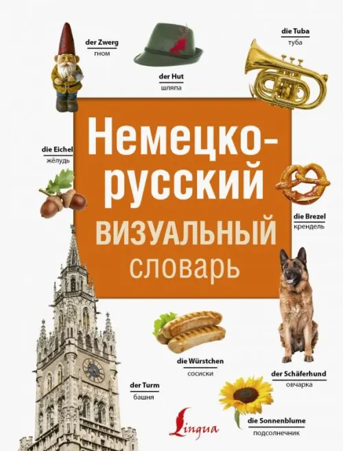 Немецко-русский визуальный словарь, 782.00 руб