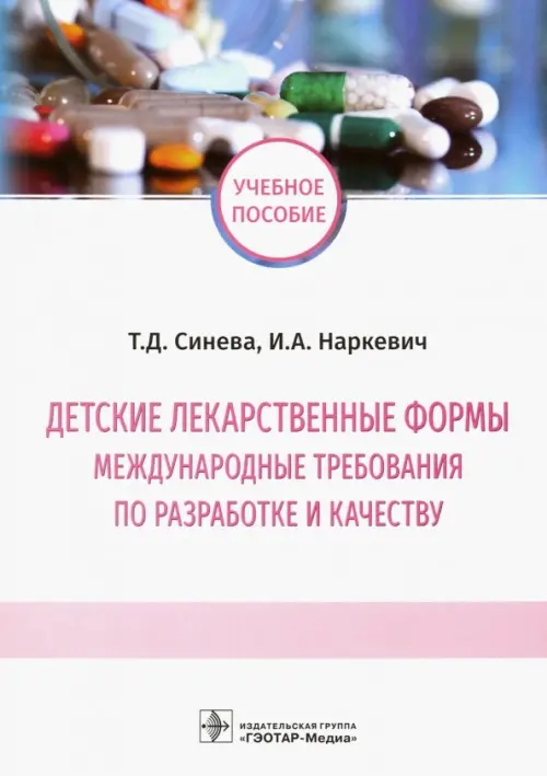 Детские лекарственные формы: международные требования по разработке и качеству. Учебное пособие