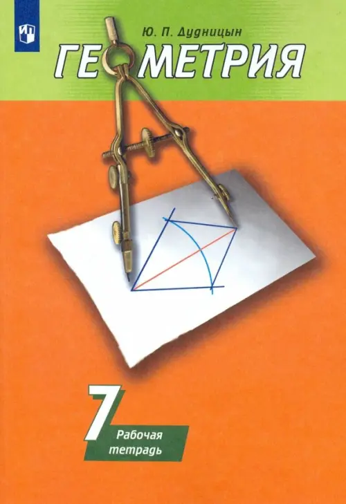 Геометрия. Рабочая тетрадь. 7 класс. К учебнику Погорелова (новая обложка)