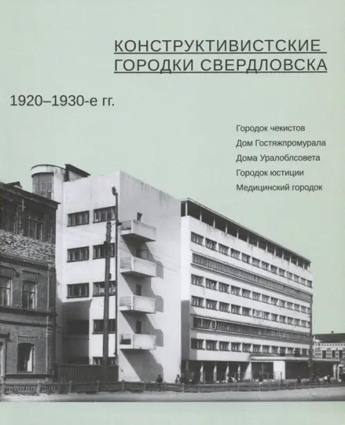 Конструктивистские городки Свердловска 1920-1930-е гг., 351.00 руб