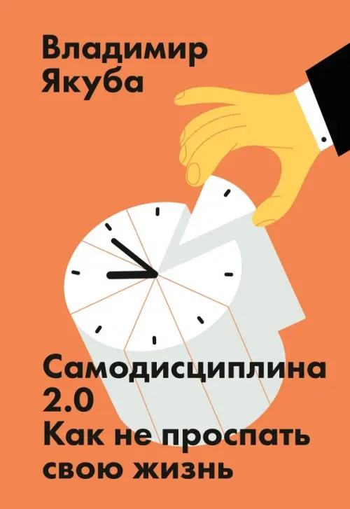 Самодисциплина 2.0. Как не проспать свою жизнь Манн, Иванов и Фербер, цвет оранжевый