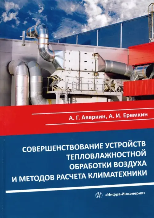 Совершенствование устройств тепловлажностной обработки воздуха и методов расчета климатехники, 1379.00 руб