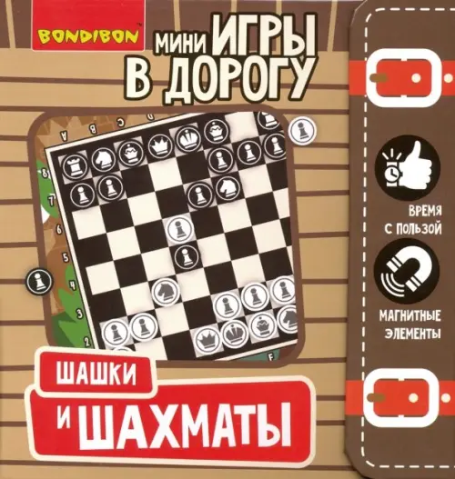 Компактные развивающие игры в дорогу. Шашки и шахматы магнитные, 628.00 руб