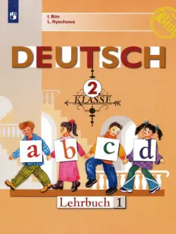 Немецкий язык. 2 класс. Учебник. В 2-х частях. ФГОС. Часть 1