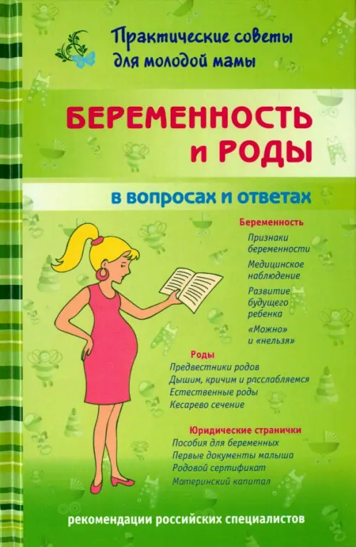 Беременность и роды в вопросах и ответах - Фадеева Валерия Вячеславовна