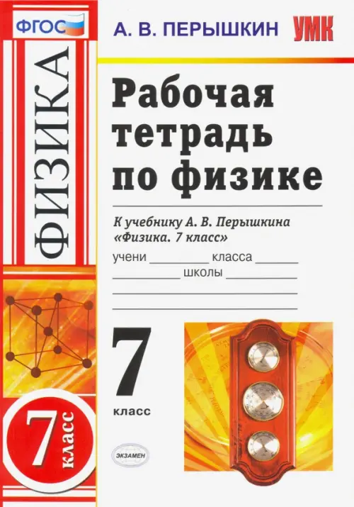 ГДЗ по физике 7‐9 класс Сборник задач Перышкин Решебник
