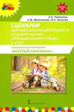 Сценарии образовательной деятельности по дошкольному рекреационному туризму. 5–6 лет