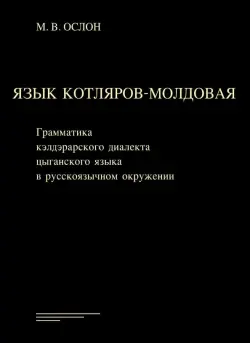 Язык котляров-молдовая. Грамматика кэлдэрарского диалекта цыганского языка в русскоязычном окружении