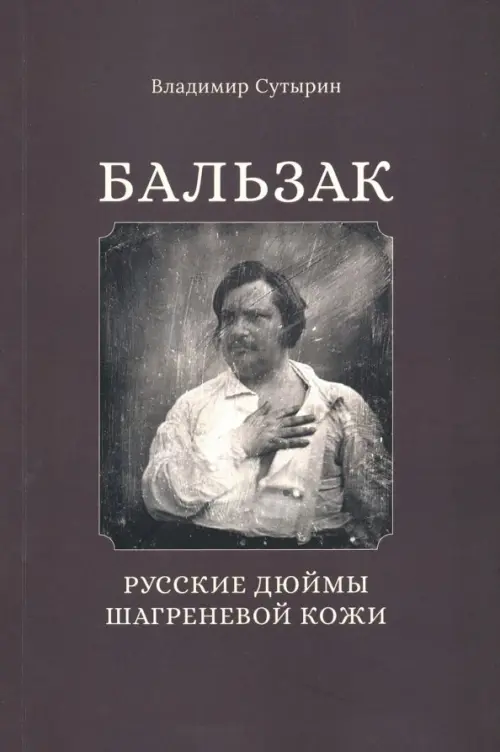 Бальзак: Русские дюймы шагреневой кожи, 282.00 руб