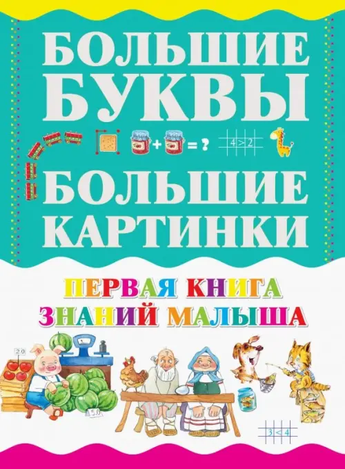 Первая книга знаний малыша - Резько Игорь Васильевич