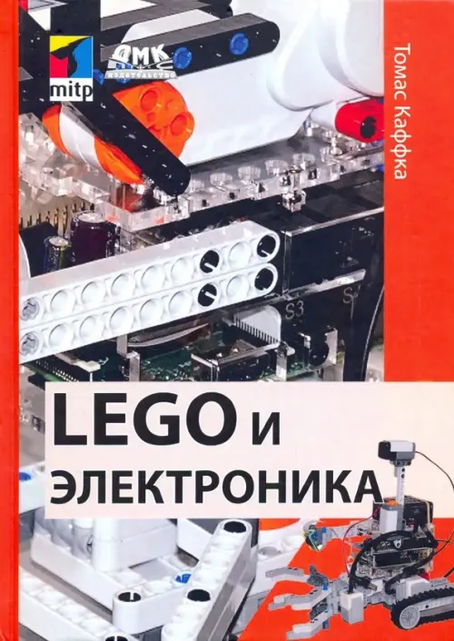 LEGO и электроника - Каффка Томас