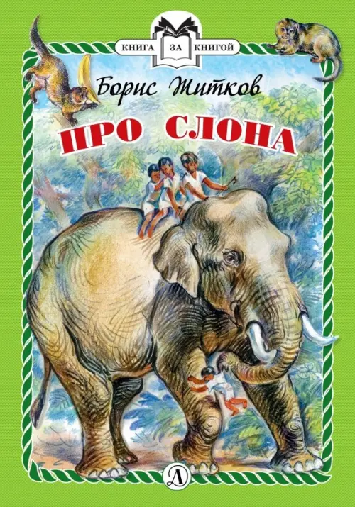 Про слона - Житков Борис Степанович
