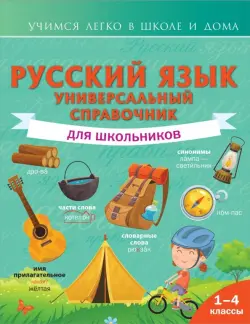 Русский язык. Универсальный справочник для школьников