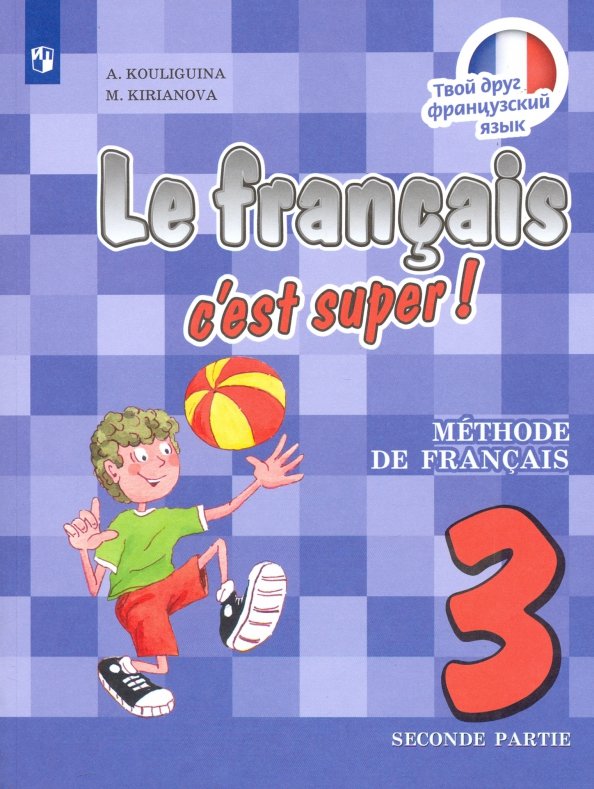 Французский язык. Твой друг французский язык. 3 класс. Учебник. В 2-х частях. Часть 2
