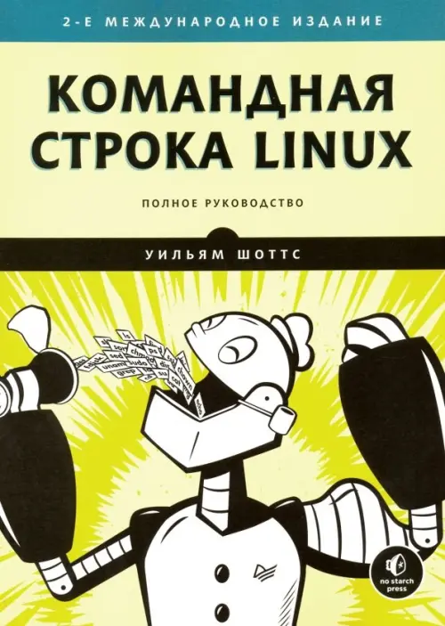 Командная строка Linux. Полное руководство, 1930.00 руб