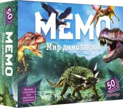 Мемо. Мир динозавров