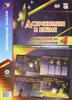 Астрономия в школе. Комплект плакатов. ФГОС