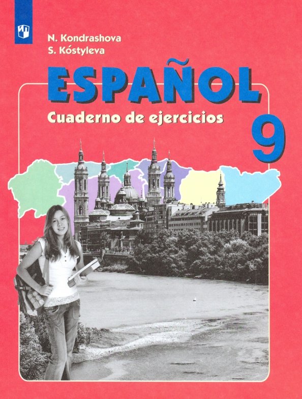 Испанский язык. Рабочая тетрадь. IX класс