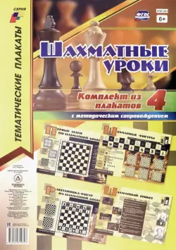 Комплект плакатов "Шахматные уроки". 4 плаката с методическим сопровождением. ФГОС