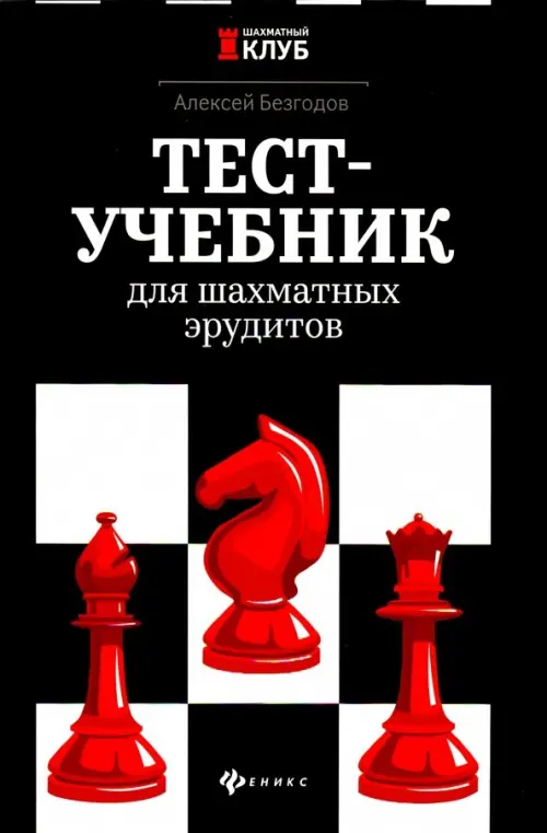 Тест-учебник для шахматных эрудитов - Безгодов Алексей Михайлович