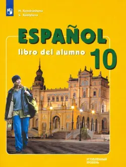 Испанский язык. 10 класс. Учебник. Углубленный уровень. ФГОС