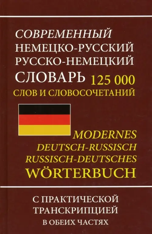 Современный немецко-русский русско-немецкий словарь 125 000 слов и словосочетаний с транскрипцией