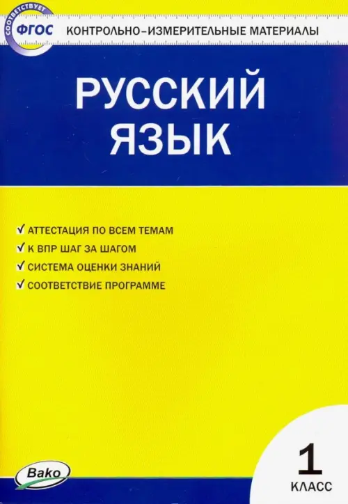 Контрольно-измерительные материалы. Русский язык. 1 класс
